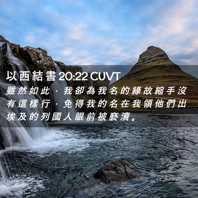 Picture 02 - 以 西 結 書 20:22 CUVT - 雖 然 如 此 ， 我 卻 為 我 名 的 緣 - Bible Verse Picture