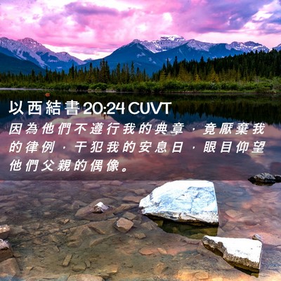 Picture 02 - 以 西 結 書 20:24 CUVT - 因 為 他 們 不 遵 行 我 的 典 章 ， - Bible Verse Picture