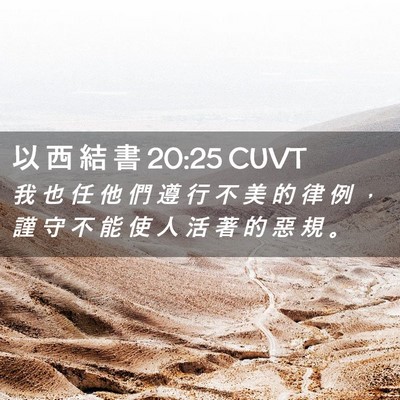 Picture 02 - 以 西 結 書 20:25 CUVT - 我 也 任 他 們 遵 行 不 美 的 律 例 - Bible Verse Picture