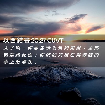 Picture 02 - 以 西 結 書 20:27 CUVT - 人 子 啊 ， 你 要 告 訴 以 色 列 家 - Bible Verse Picture