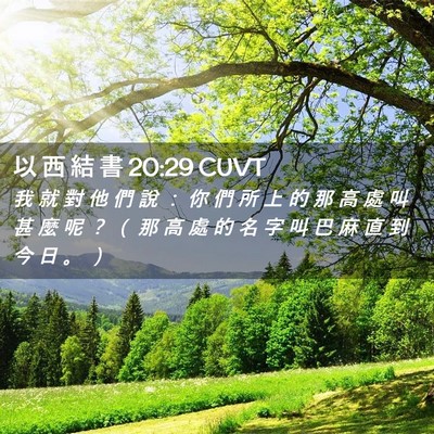 Picture 02 - 以 西 結 書 20:29 CUVT - 我 就 對 他 們 說 ： 你 們 所 上 的 - Bible Verse Picture