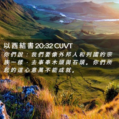 Picture 02 - 以 西 結 書 20:32 CUVT - 你 們 說 ： 我 們 要 像 外 邦 人 和 - Bible Verse Picture