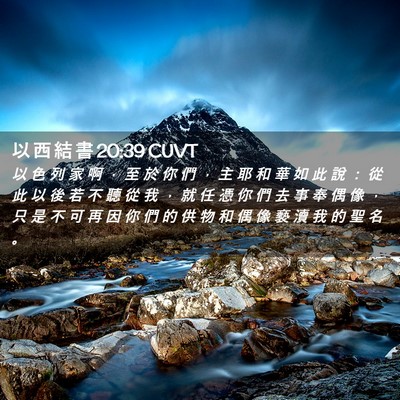 Picture 02 - 以 西 結 書 20:39 CUVT - 以 色 列 家 啊 ， 至 於 你 們 ， 主 - Bible Verse Picture