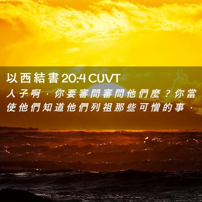 Picture 02 - 以 西 結 書 20:4 CUVT - 人 子 啊 ， 你 要 審 問 審 問 他 們 - Bible Verse Picture