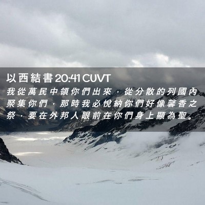 Picture 02 - 以 西 結 書 20:41 CUVT - 我 從 萬 民 中 領 你 們 出 來 ， 從 - Bible Verse Picture