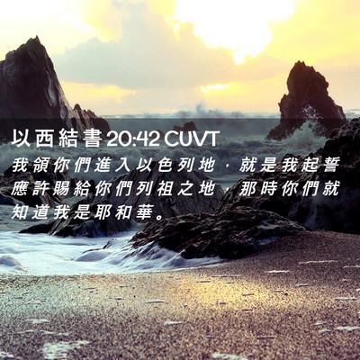 Picture 02 - 以 西 結 書 20:42 CUVT - 我 領 你 們 進 入 以 色 列 地 ， 就 - Bible Verse Picture