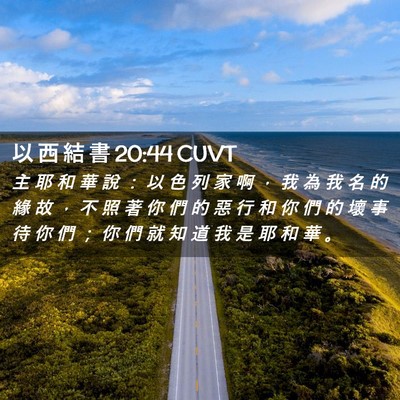 Picture 02 - 以 西 結 書 20:44 CUVT - 主 耶 和 華 說 ： 以 色 列 家 啊 ， - Bible Verse Picture