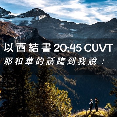 Picture 02 - 以 西 結 書 20:45 CUVT - 耶 和 華 的 話 臨 到 我 說 - Bible Verse Picture