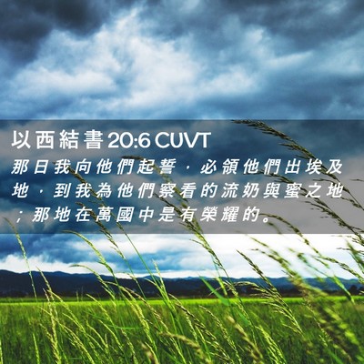 Picture 02 - 以 西 結 書 20:6 CUVT - 那 日 我 向 他 們 起 誓 ， 必 領 他 - Bible Verse Picture