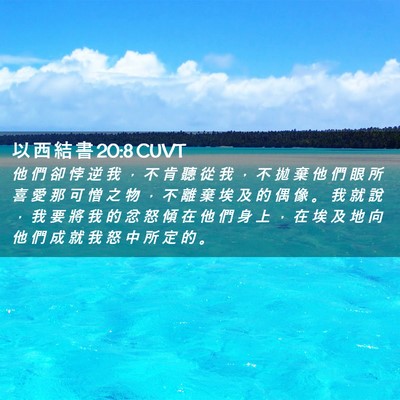 Picture 02 - 以 西 結 書 20:8 CUVT - 他 們 卻 悖 逆 我 ， 不 肯 聽 從 我 - Bible Verse Picture