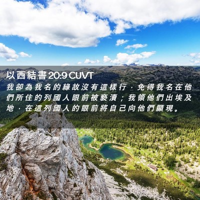 Picture 02 - 以 西 結 書 20:9 CUVT - 我 卻 為 我 名 的 緣 故 沒 有 這 樣 - Bible Verse Picture