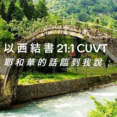 Picture 02 - 以 西 結 書 21:1 CUVT - 耶 和 華 的 話 臨 到 我 說 - Bible Verse Picture
