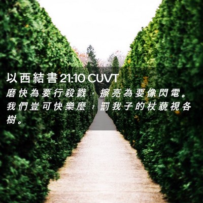 Picture 02 - 以 西 結 書 21:10 CUVT - 磨 快 為 要 行 殺 戮 ， 擦 亮 為 要 - Bible Verse Picture
