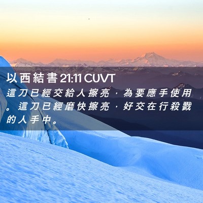 Picture 02 - 以 西 結 書 21:11 CUVT - 這 刀 已 經 交 給 人 擦 亮 ， 為 要 - Bible Verse Picture