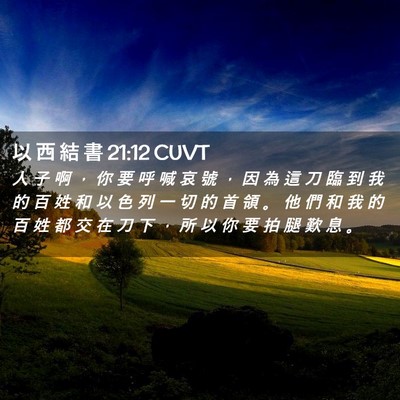 Picture 02 - 以 西 結 書 21:12 CUVT - 人 子 啊 ， 你 要 呼 喊 哀 號 ， 因 - Bible Verse Picture