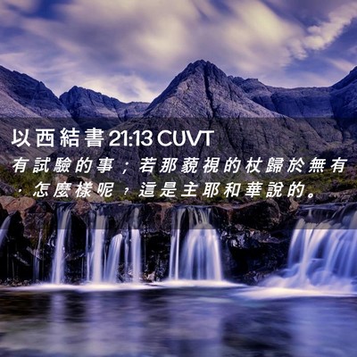 Picture 02 - 以 西 結 書 21:13 CUVT - 有 試 驗 的 事 ； 若 那 藐 視 的 杖 - Bible Verse Picture