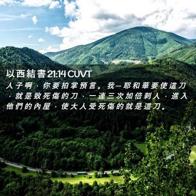 Picture 02 - 以 西 結 書 21:14 CUVT - 人 子 啊 ， 你 要 拍 掌 預 言 。 我 - Bible Verse Picture