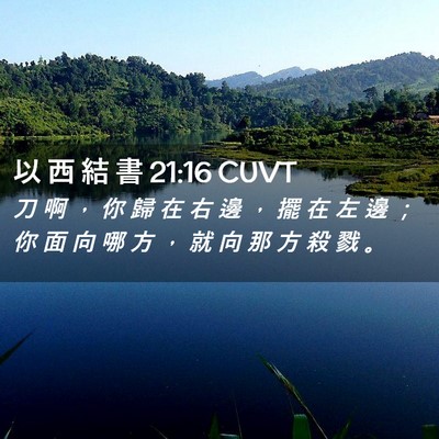 Picture 02 - 以 西 結 書 21:16 CUVT - 刀 啊 ， 你 歸 在 右 邊 ， 擺 在 左 - Bible Verse Picture
