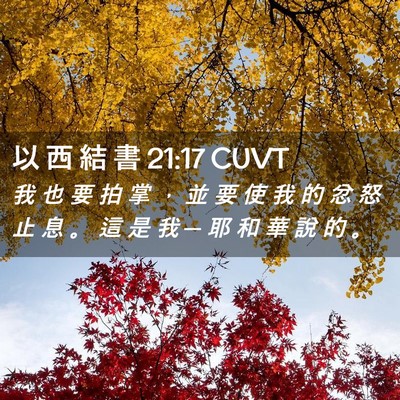 Picture 02 - 以 西 結 書 21:17 CUVT - 我 也 要 拍 掌 ， 並 要 使 我 的 忿 - Bible Verse Picture