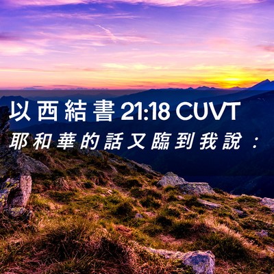 Picture 02 - 以 西 結 書 21:18 CUVT - 耶 和 華 的 話 又 臨 到 我 說 - Bible Verse Picture