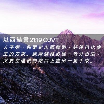 Picture 02 - 以 西 結 書 21:19 CUVT - 人 子 啊 ， 你 要 定 出 兩 條 路 ， - Bible Verse Picture