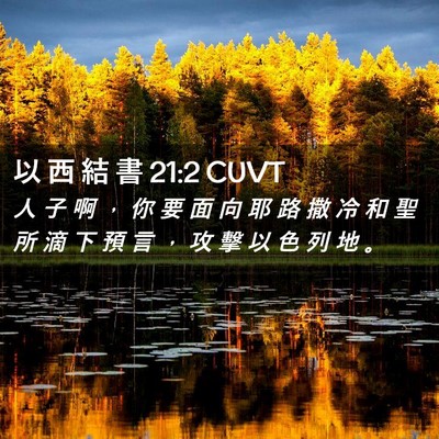 Picture 02 - 以 西 結 書 21:2 CUVT - 人 子 啊 ， 你 要 面 向 耶 路 撒 冷 - Bible Verse Picture
