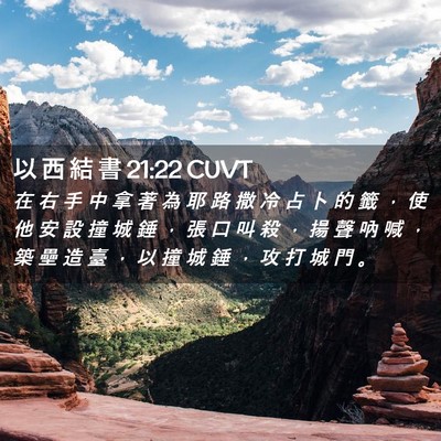 Picture 02 - 以 西 結 書 21:22 CUVT - 在 右 手 中 拿 著 為 耶 路 撒 冷 占 - Bible Verse Picture