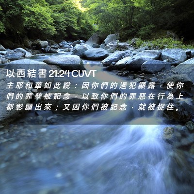 Picture 02 - 以 西 結 書 21:24 CUVT - 主 耶 和 華 如 此 說 ： 因 你 們 的 - Bible Verse Picture