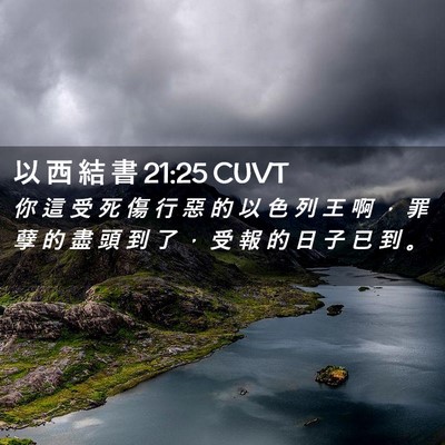Picture 02 - 以 西 結 書 21:25 CUVT - 你 這 受 死 傷 行 惡 的 以 色 列 王 - Bible Verse Picture