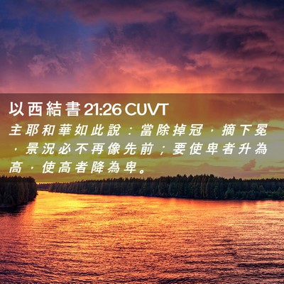 Picture 02 - 以 西 結 書 21:26 CUVT - 主 耶 和 華 如 此 說 ： 當 除 掉 冠 - Bible Verse Picture