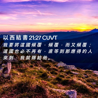 Picture 02 - 以 西 結 書 21:27 CUVT - 我 要 將 這 國 傾 覆 ， 傾 覆 ， 而 - Bible Verse Picture