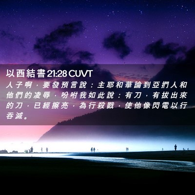 Picture 02 - 以 西 結 書 21:28 CUVT - 人 子 啊 ， 要 發 預 言 說 ： 主 耶 - Bible Verse Picture