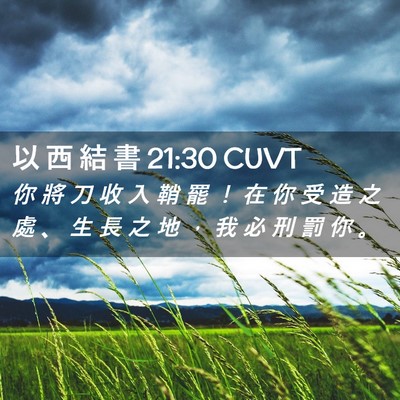 Picture 02 - 以 西 結 書 21:30 CUVT - 你 將 刀 收 入 鞘 罷 ！ 在 你 受 造 - Bible Verse Picture