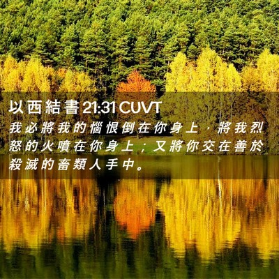 Picture 02 - 以 西 結 書 21:31 CUVT - 我 必 將 我 的 惱 恨 倒 在 你 身 上 - Bible Verse Picture