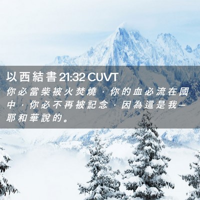 Picture 02 - 以 西 結 書 21:32 CUVT - 你 必 當 柴 被 火 焚 燒 ， 你 的 血 - Bible Verse Picture