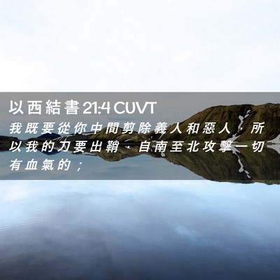 Picture 02 - 以 西 結 書 21:4 CUVT - 我 既 要 從 你 中 間 剪 除 義 人 和 - Bible Verse Picture
