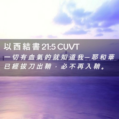 Picture 02 - 以 西 結 書 21:5 CUVT - 一 切 有 血 氣 的 就 知 道 我 ─ 耶 - Bible Verse Picture
