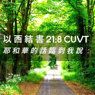 Picture 02 - 以 西 結 書 21:8 CUVT - 耶 和 華 的 話 臨 到 我 說 - Bible Verse Picture