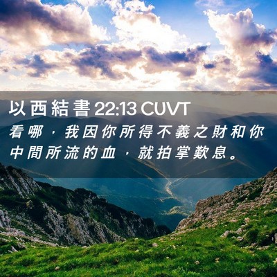 Picture 02 - 以 西 結 書 22:13 CUVT - 看 哪 ， 我 因 你 所 得 不 義 之 財 - Bible Verse Picture