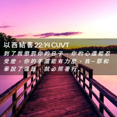 Picture 02 - 以 西 結 書 22:14 CUVT - 到 了 我 懲 罰 你 的 日 子 ， 你 的 - Bible Verse Picture