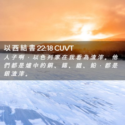 Picture 02 - 以 西 結 書 22:18 CUVT - 人 子 啊 ， 以 色 列 家 在 我 看 為 - Bible Verse Picture
