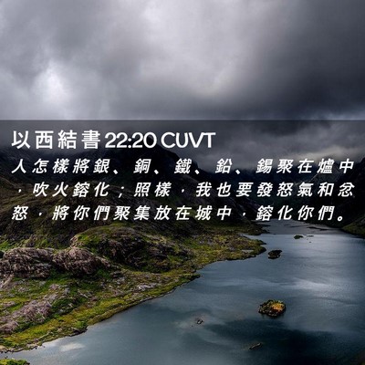 Picture 02 - 以 西 結 書 22:20 CUVT - 人 怎 樣 將 銀 、 銅 、 鐵 、 鉛 、 - Bible Verse Picture