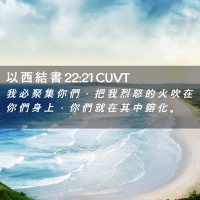 Picture 02 - 以 西 結 書 22:21 CUVT - 我 必 聚 集 你 們 ， 把 我 烈 怒 的 - Bible Verse Picture