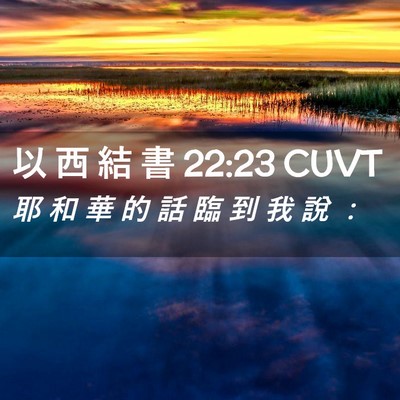 Picture 02 - 以 西 結 書 22:23 CUVT - 耶 和 華 的 話 臨 到 我 說 - Bible Verse Picture
