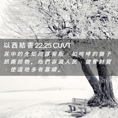 Picture 02 - 以 西 結 書 22:25 CUVT - 其 中 的 先 知 同 謀 背 叛 ， 如 咆 - Bible Verse Picture