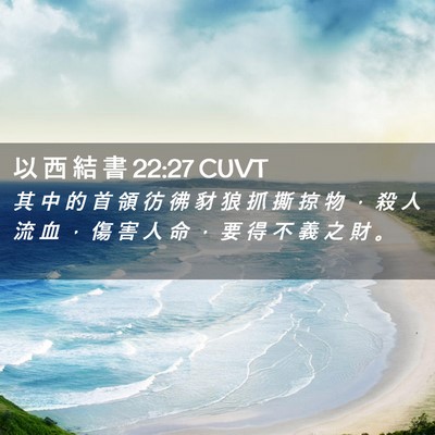 Picture 02 - 以 西 結 書 22:27 CUVT - 其 中 的 首 領 彷 彿 豺 狼 抓 撕 掠 - Bible Verse Picture