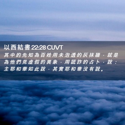 Picture 02 - 以 西 結 書 22:28 CUVT - 其 中 的 先 知 為 百 姓 用 未 泡 透 - Bible Verse Picture