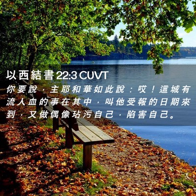 Picture 02 - 以 西 結 書 22:3 CUVT - 你 要 說 ， 主 耶 和 華 如 此 說 ： - Bible Verse Picture