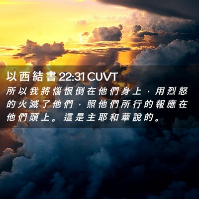 Picture 02 - 以 西 結 書 22:31 CUVT - 所 以 我 將 惱 恨 倒 在 他 們 身 上 - Bible Verse Picture