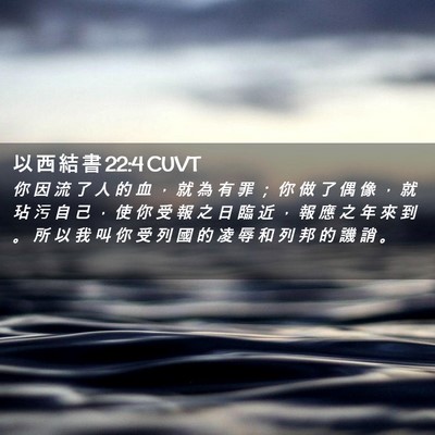 Picture 02 - 以 西 結 書 22:4 CUVT - 你 因 流 了 人 的 血 ， 就 為 有 罪 - Bible Verse Picture